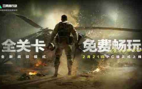腾讯大发慈悲？《三角洲行动》黑鹰坠落DLC免费开玩！