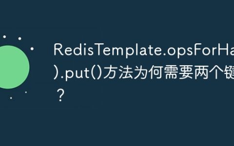 RedisTemplate.opsForHash().put()方法为何需要两个键？