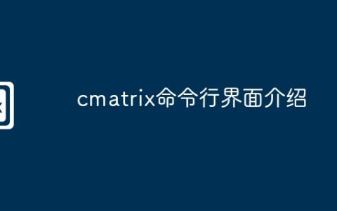 cmatrix命令行界面介绍