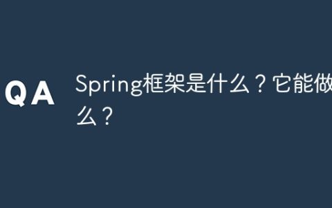 Spring框架是什么？它能做什么？