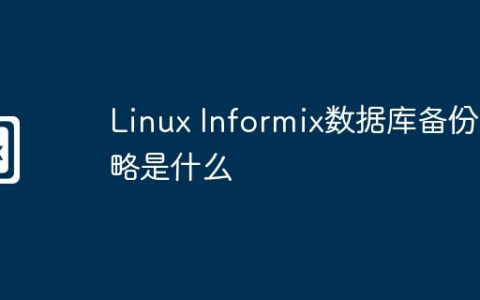 Linux Informix数据库备份策略是什么