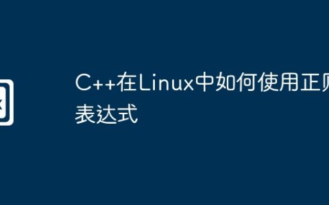 C++在Linux中如何使用正则表达式