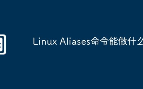 Linux Aliases命令能做什么
