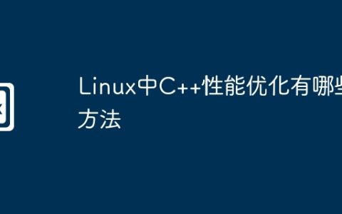 Linux中C++性能优化有哪些方法