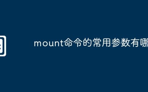 mount命令的常用参数有哪些