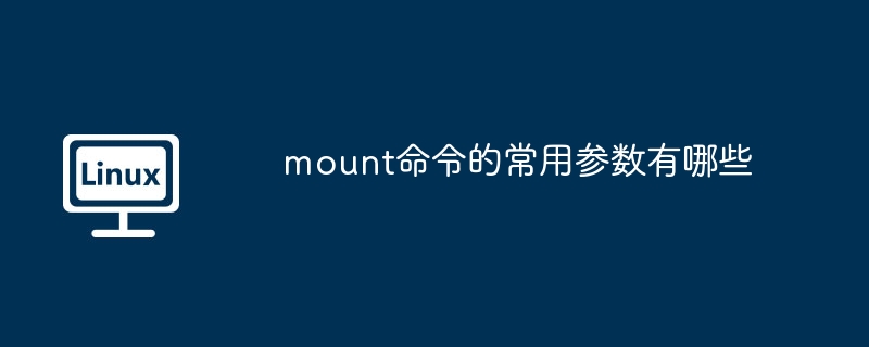 mount命令的常用参数有哪些