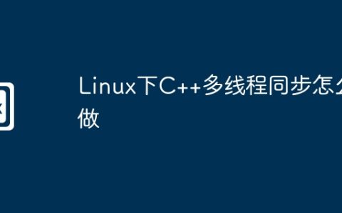 Linux下C++多线程同步怎么做