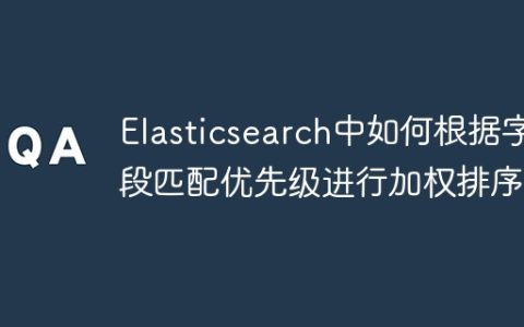Elasticsearch中如何根据字段匹配优先级进行加权排序？