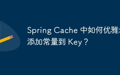 Spring Cache 中如何优雅地添加常量到 Key？