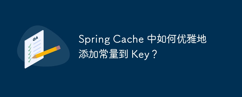 spring cache 中如何优雅地添加常量到 key?