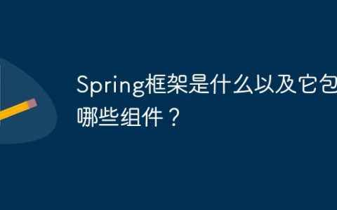 Spring框架是什么以及它包含哪些组件？