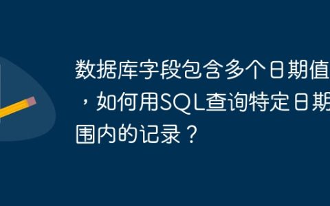 数据库字段包含多个日期值，如何用SQL查询特定日期范围内的记录？