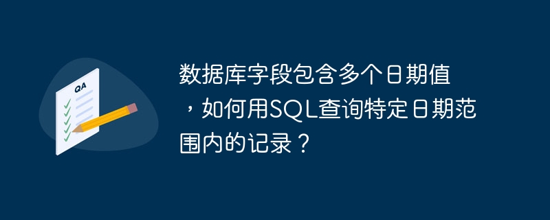 数据库字段包含多个日期值,如何用sql查询特定日期范围内的记录?