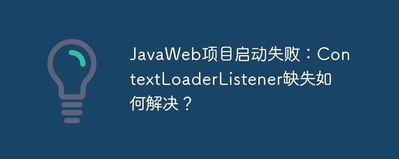 javaweb项目启动失败:contextloaderlistener缺失如何解决?