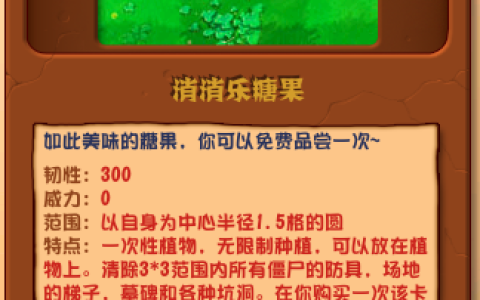 植物大战僵尸杂交版消消乐糖果详情 植物大战僵尸杂交版消消乐糖果图鉴