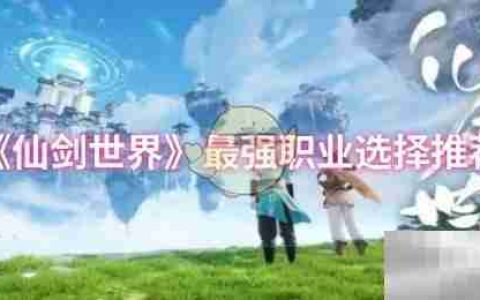《仙剑世界》最强职业选择推荐