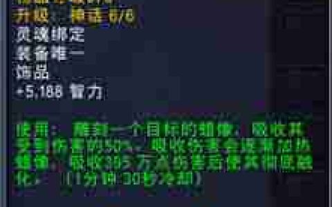 魔兽世界11.1神牧饰品选择攻略-如何为神牧挑选最佳饰品