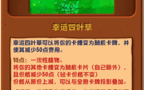 植物大战僵尸杂交版幸运四叶草详情 植物大战僵尸杂交版幸运四叶草图鉴