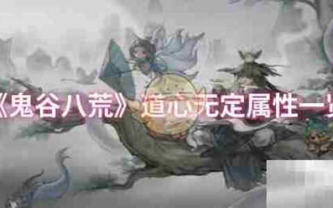 《鬼谷八荒》道心无定属性一览