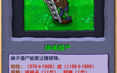 植物大战僵尸杂交版扶梯僵尸怎么样 植物大战僵尸杂交版扶梯僵尸图鉴