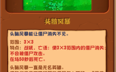 植物大战僵尸杂交版头脑风暴详情 植物大战僵尸杂交版头脑风暴图鉴