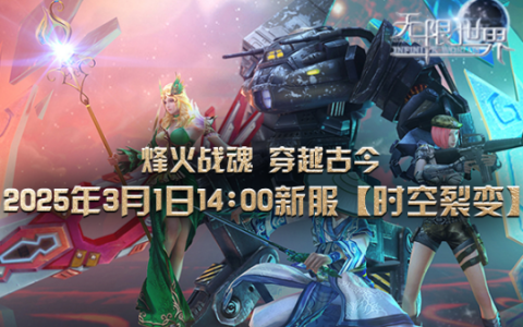 《无限世界》【时空裂变】新服震撼将启 打造独一无二的3D多元宇宙游戏角色