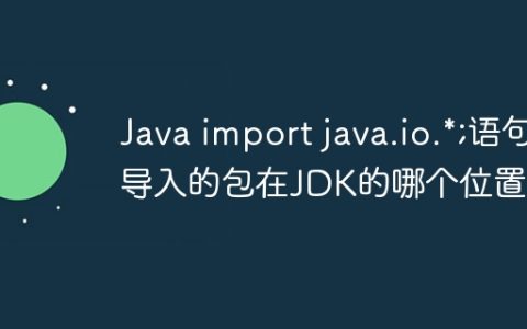 Java import java.io.*;语句导入的包在JDK的哪个位置？