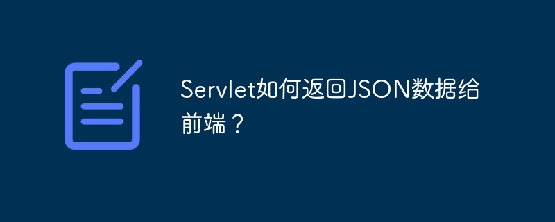 servlet如何返回json数据给前端?
