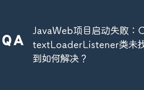 JavaWeb项目启动失败：ContextLoaderListener类未找到如何解决？