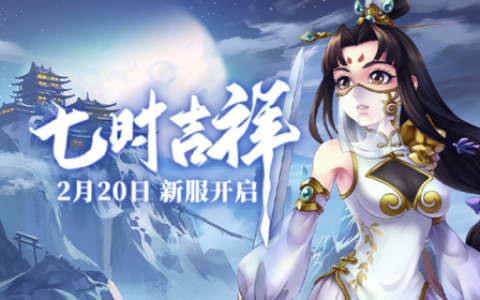 新服来袭《盖世豪侠》江湖瞬息万变，邀你重返武林！