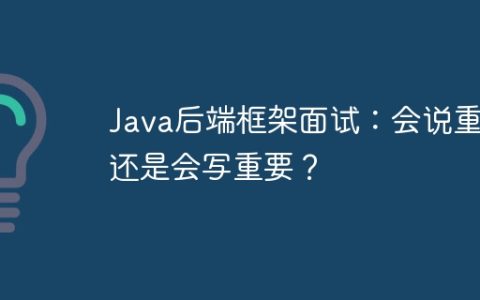 Java后端框架面试：会说重要还是会写重要？