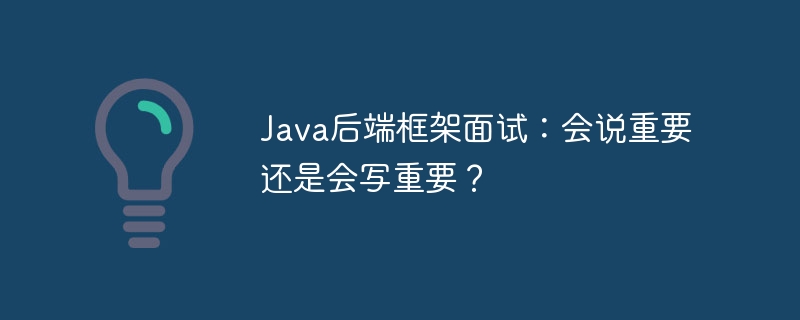 java后端框架面试:会说重要还是会写重要?