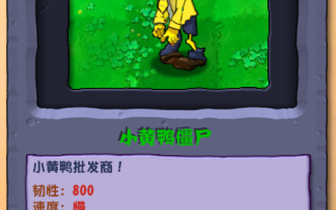 植物大战僵尸杂交版小黄鸭僵尸怎么样 植物大战僵尸杂交版小黄鸭僵尸图鉴