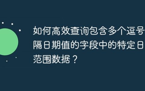 如何高效查询包含多个逗号分隔日期值的字段中的特定日期范围数据？