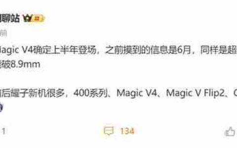 荣耀激进！荣耀Magic V4将刷新折叠屏轻薄纪录：无敌