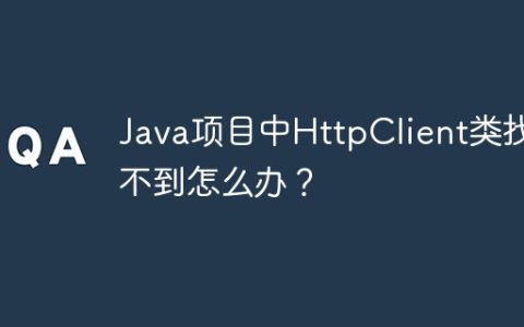 Java项目中HttpClient类找不到怎么办？