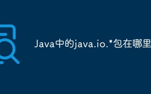 Java中的java.io.*包在哪里？