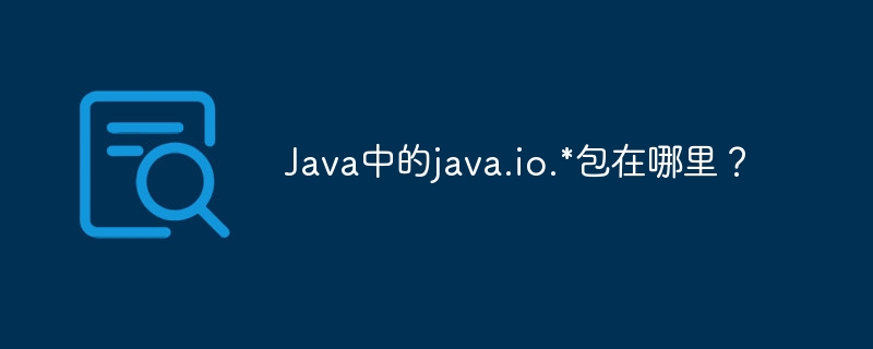 java中的java.io.*包在哪里?