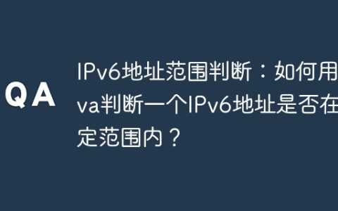 IPv6地址范围判断：如何用Java判断一个IPv6地址是否在指定范围内？