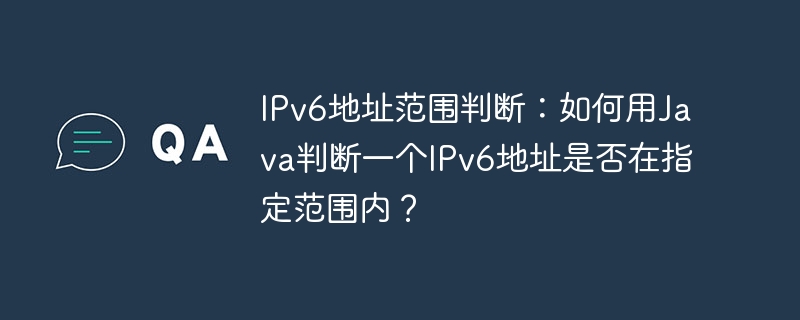 ipv6地址范围判断：如何用java判断一个ipv6地址是否在指定范围内？