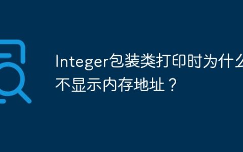 Integer包装类打印时为什么不显示内存地址？