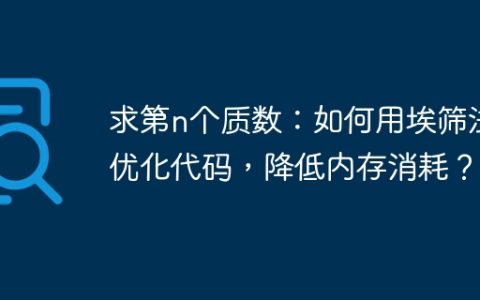 求第n个质数：如何用埃筛法优化代码，降低内存消耗？