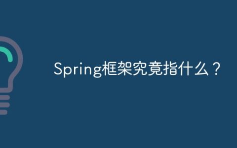 Spring框架究竟指什么？