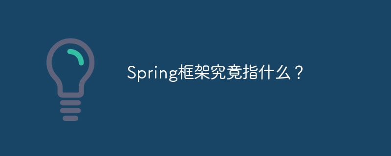 spring框架究竟指什么?