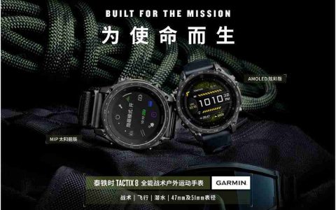 为使命而生，Garmin泰铁时tactix 8 全能战术户外运动手表全新上市