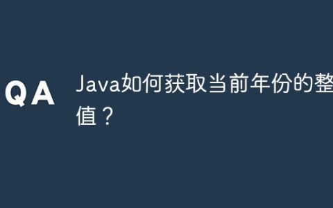 Java如何获取当前年份的整数值？