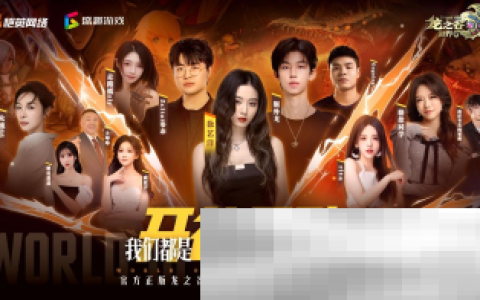 众星齐聚《龙之谷世界》今日10点正式公测！