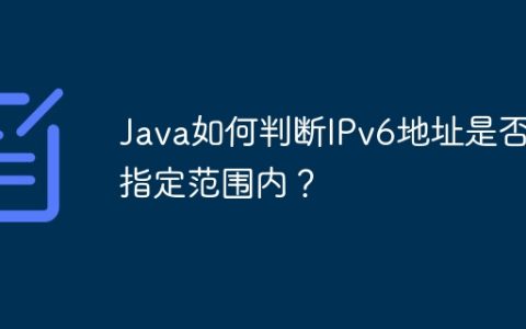 Java如何判断IPv6地址是否在指定范围内？