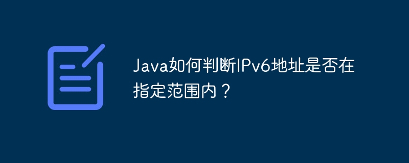 Java如何判断IPv6地址是否在指定范围内?