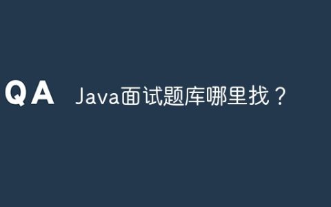 Java面试题库哪里找？